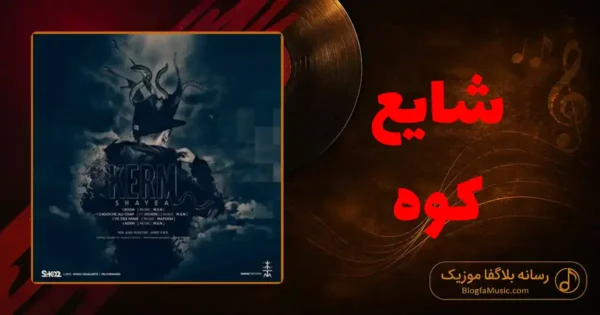 دانلود آهنگ شایع کوه