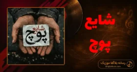 دانلود آهنگ شایع پوچ