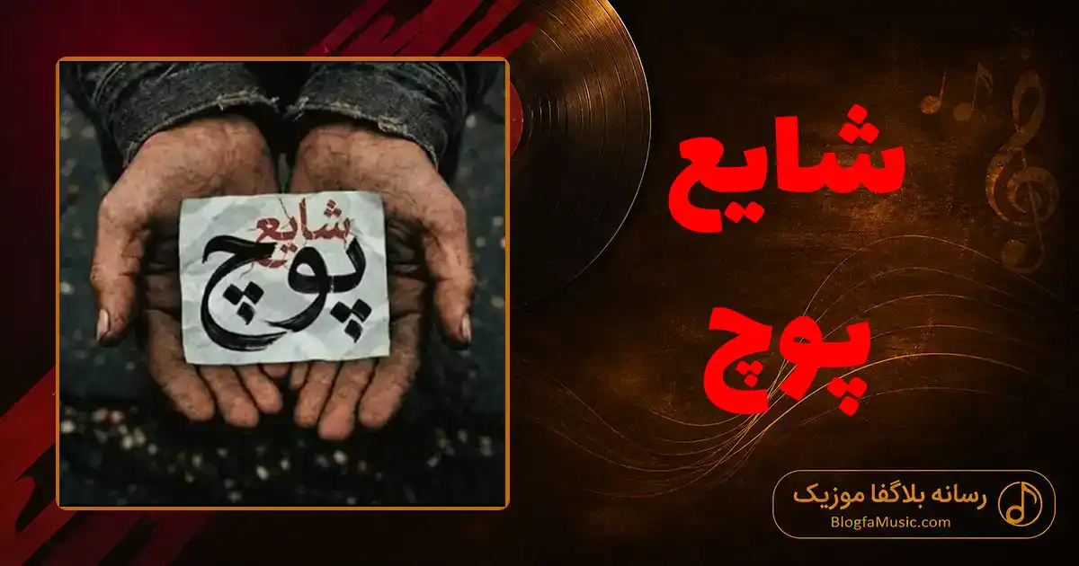 دانلود آهنگ شایع پوچ