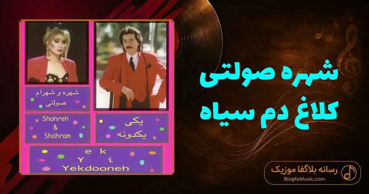 دانلود آهنگ شهره صولتی کلاغ دم سیاه