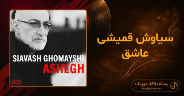 دانلود آهنگ سیاوش قمیشی عاشق: تو عاشق نبودی که درد دل عاشقا رو بفهمی