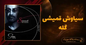 دانلود آهنگ سیاوش قمیشی گله