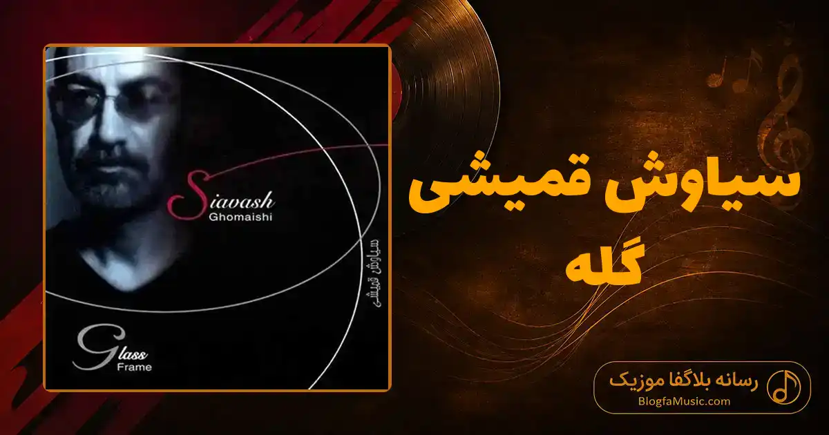 دانلود آهنگ سیاوش قمیشی گله