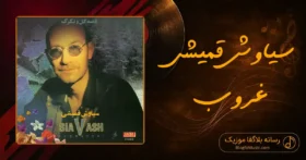 دانلود آهنگ سیاوش قمیشی غروب: غروب همیشه واسه من نشونی از تو بوده