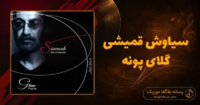 دانلود آهنگ سیاوش قمیشی گلای پونه