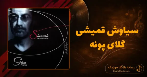 دانلود آهنگ سیاوش قمیشی گلای پونه