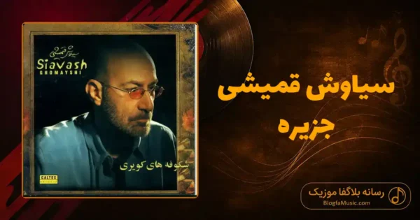 دانلود آهنگ سیاوش قمیشی جزیره: من همون جزیره بودم خاکی و صمیمی و گرم