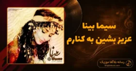 دانلود آهنگ سیما بینا عزیز بشین به کنارم