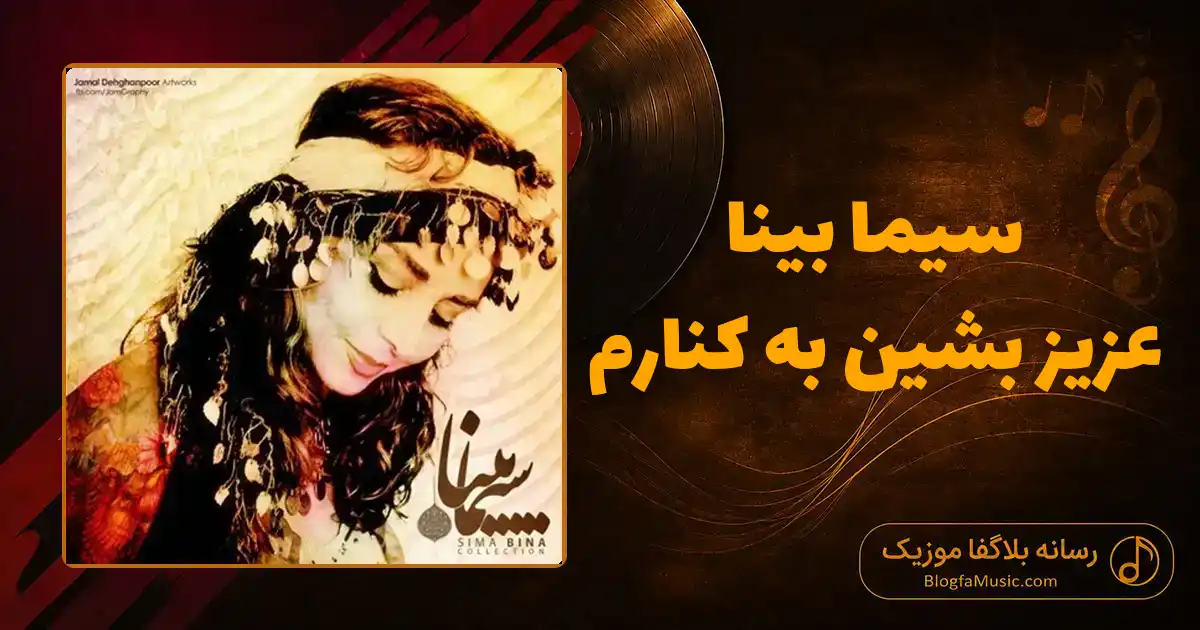دانلود آهنگ سیما بینا عزیز بشین به کنارم