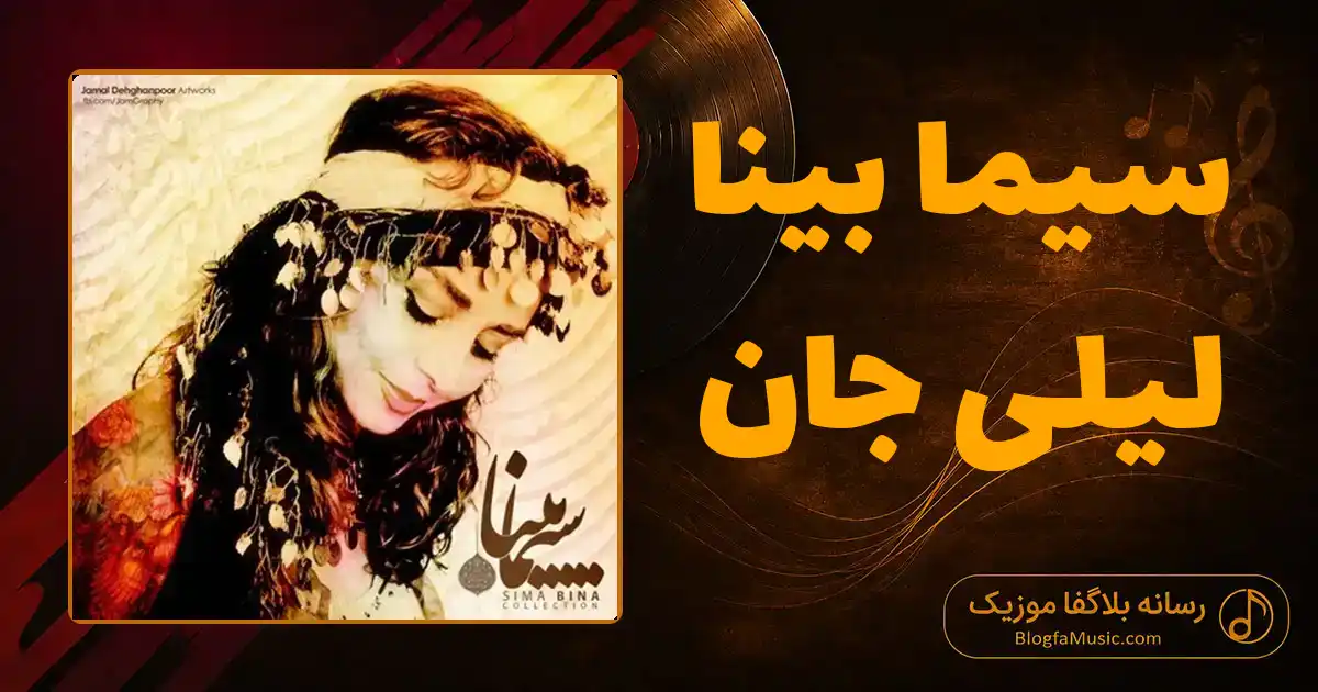 دانلود آهنگ سیما بینا لیلی جان