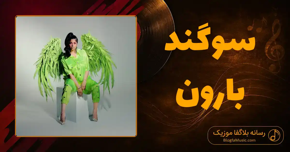 دانلود آهنگ سوگند بارون: برقص تو برقص تو برقص تو زیر بارون