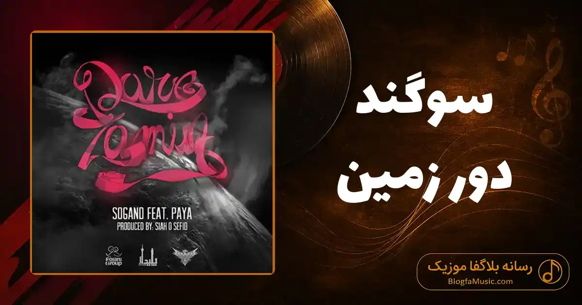 دانلود آهنگ سوگند دور زمین