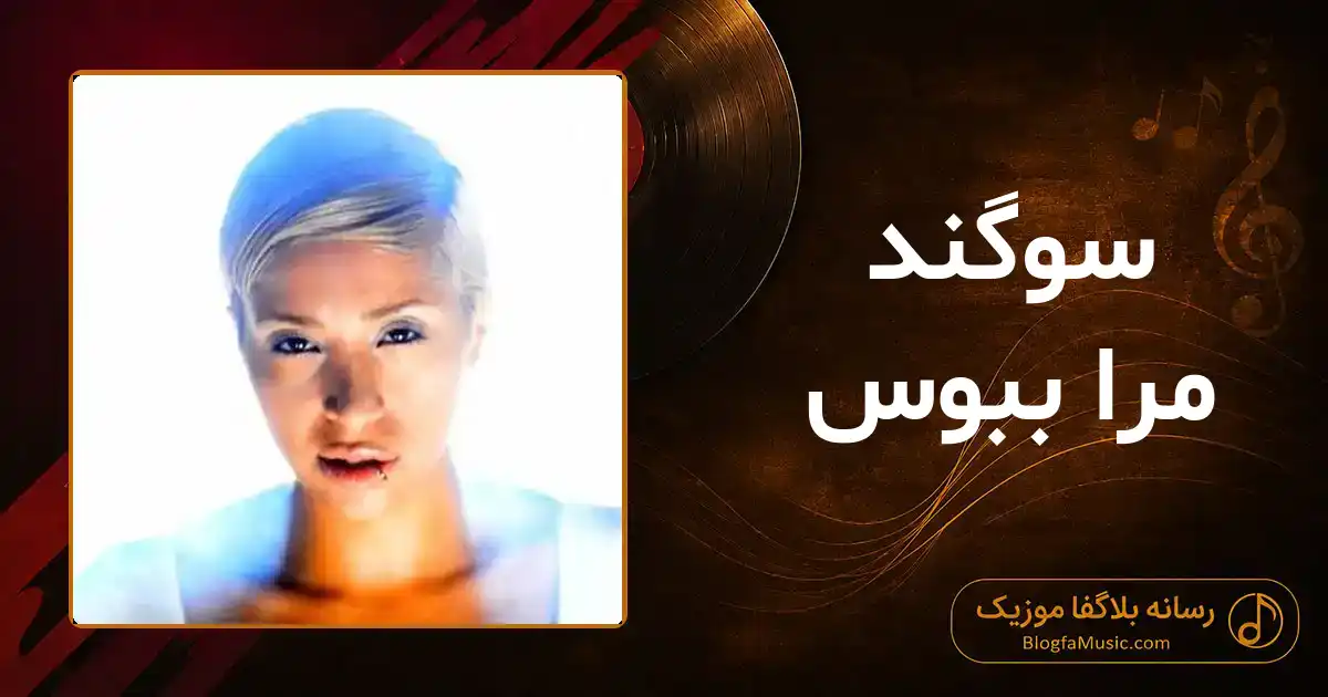 دانلود آهنگ سوگند مرا ببوس: مرا ببوس برای آخرین بار تو را خدانگهدار