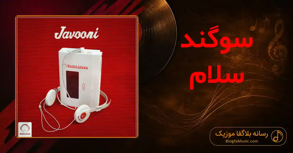 دانلود آهنگ سوگند سلام: گفتم سلام خانوم دیگه برام قانون