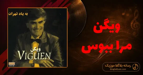 دانلود آهنگ ویگن مرا ببوس: برای آخرین بار تو را خدا نگهدار