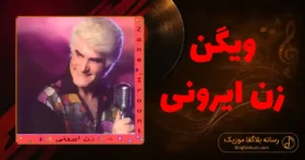 دانلود آهنگ ویگن زن ایرونی