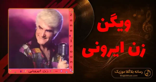 دانلود آهنگ ویگن زن ایرونی