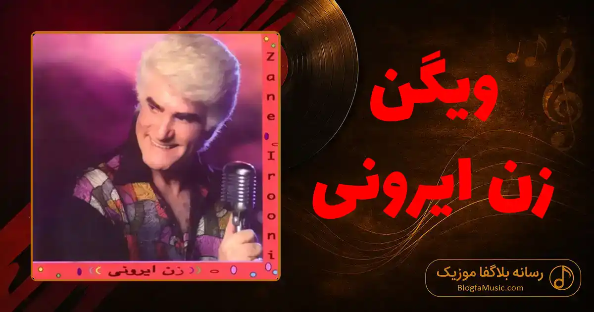 دانلود آهنگ ویگن زن ایرونی