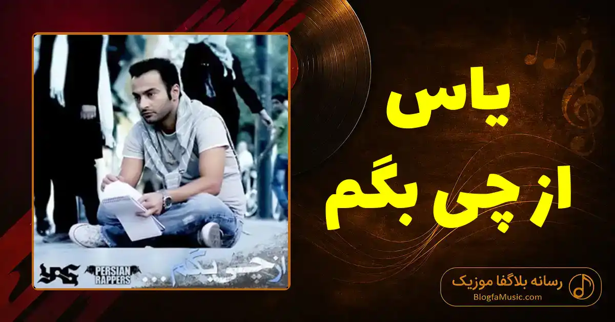 دانلود آهنگ یاس از چی بگم