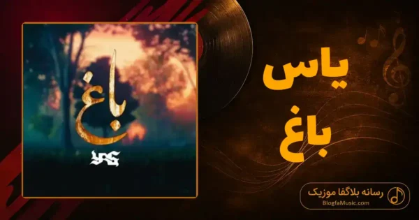 دانلود آهنگ یاس باغ