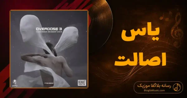 دانلود آهنگ یاس اصالت
