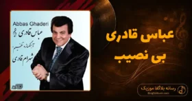 دانلود آهنگ عباس قادری بی نصیب