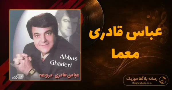 دانلود آهنگ عباس قادری معما