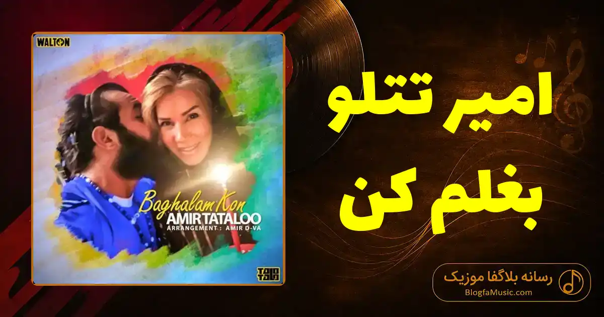 دانلود آهنگ امیر تتلو بغلم کن