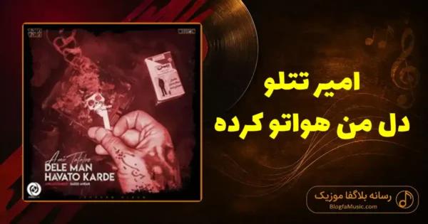دانلود آهنگ امیر تتلو دل من هواتو کرده