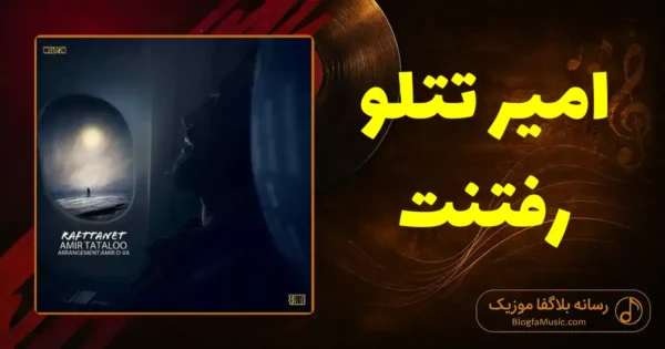 دانلود آهنگ امیر تتلو رفتنت