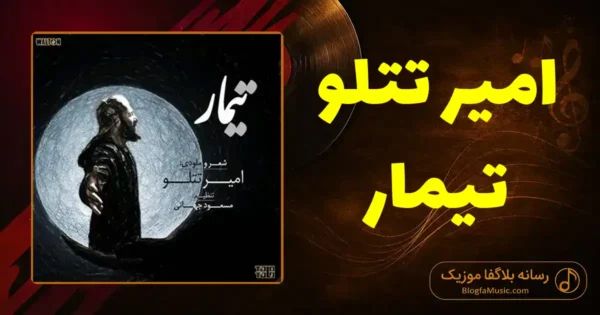 دانلود آهنگ امیر تتلو تیمار