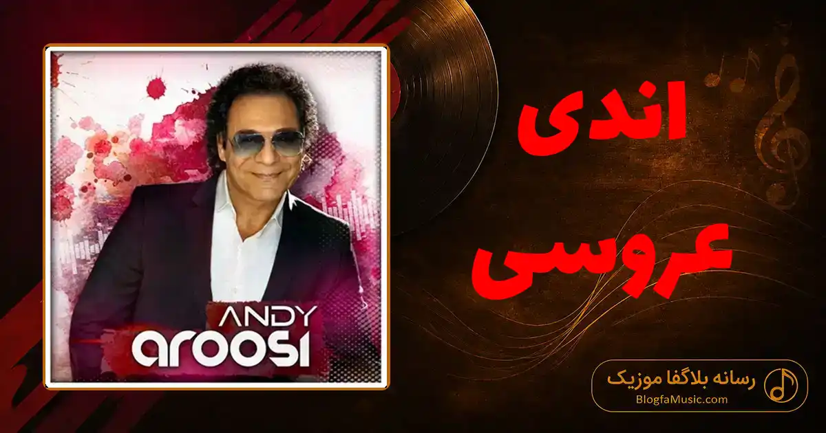 دانلود آهنگ اندی عروسی