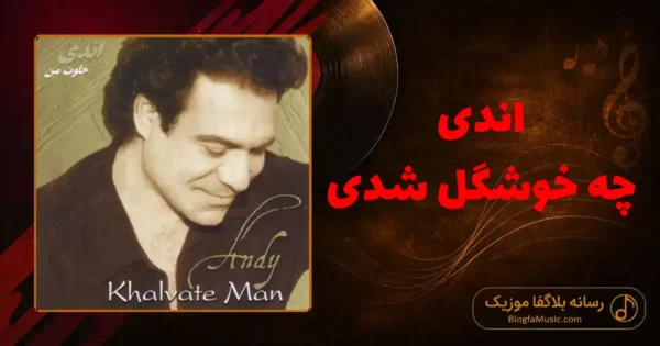 دانلود آهنگ اندی چه خوشگل شدی
