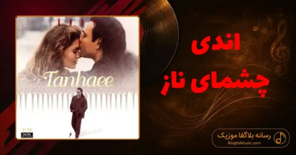دانلود آهنگ اندی چشمای ناز