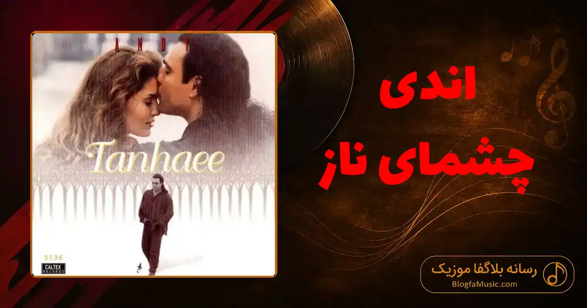 دانلود آهنگ اندی چشمای ناز