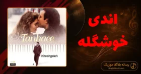 دانلود آهنگ اندی خوشگله