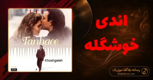 دانلود آهنگ اندی خوشگله
