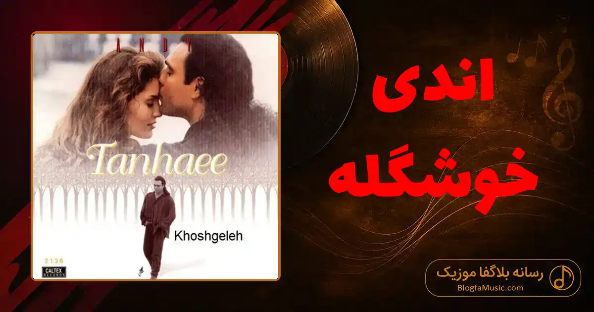 دانلود آهنگ اندی خوشگله
