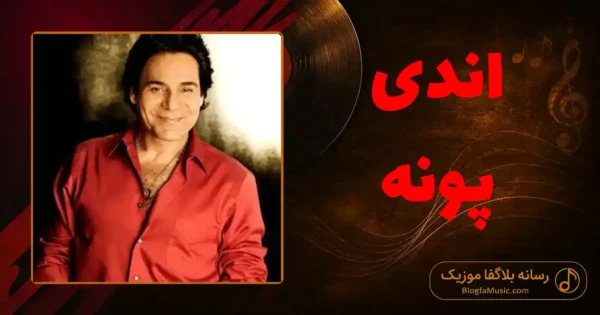 دانلود آهنگ اندی پونه