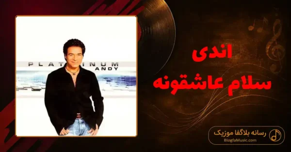 دانلود آهنگ اندی سلام عاشقونه