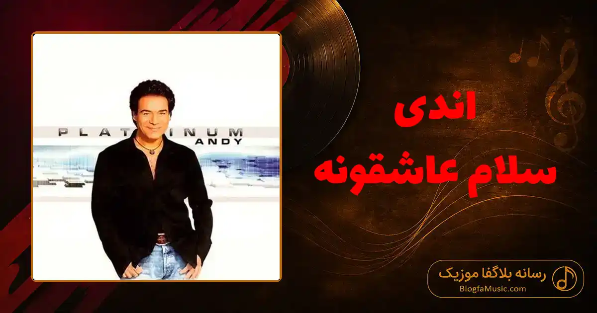 دانلود آهنگ اندی سلام عاشقونه