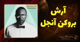 دانلود آهنگ آرش بروکن آنجل