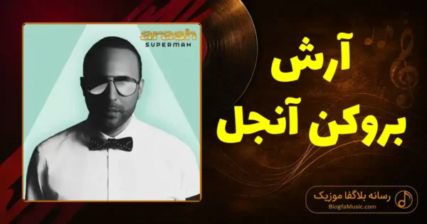 دانلود آهنگ آرش بروکن آنجل