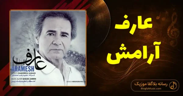 دانلود آهنگ عارف آرامش