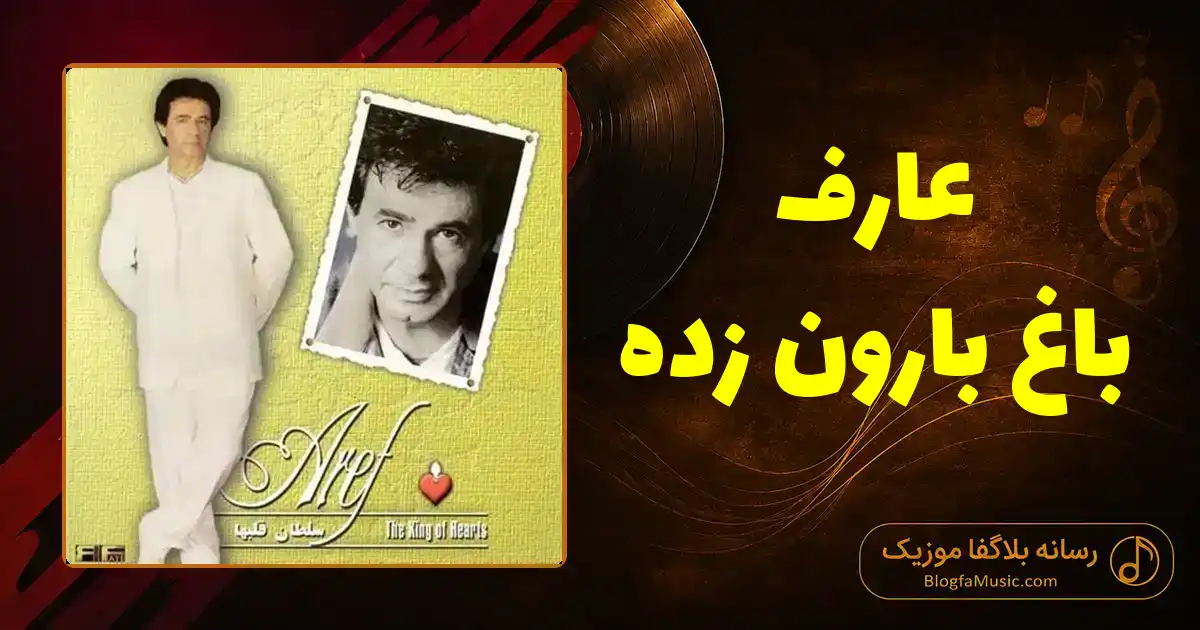 دانلود آهنگ عارف باغ بارون زده