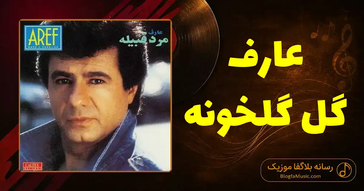 دانلود آهنگ عارف گل گلخونه
