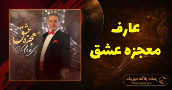 دانلود آهنگ عارف معجزه عشق