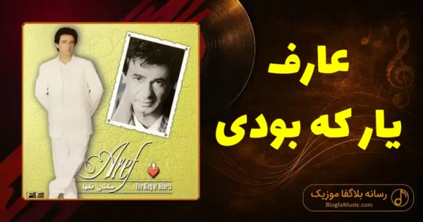 دانلود آهنگ عارف یار که بودی