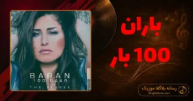 دانلود آهنگ باران 100 بار