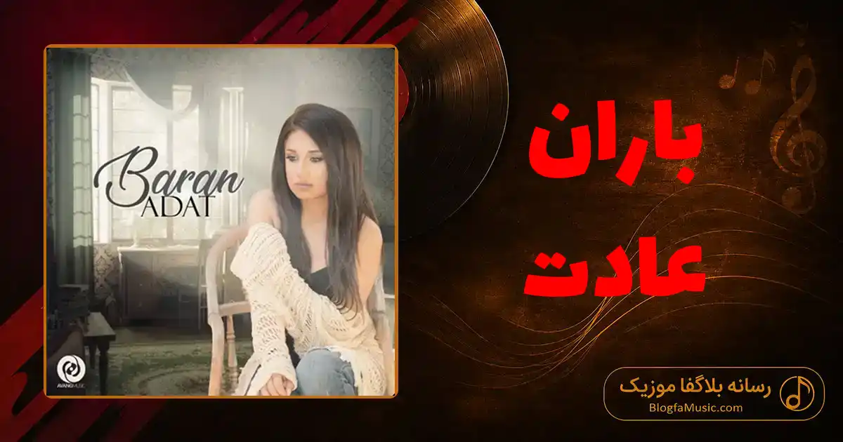 دانلود آهنگ باران عادت